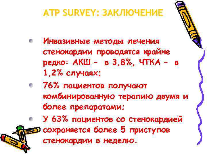 ATP SURVEY: ЗАКЛЮЧЕНИЕ Инвазивные методы лечения стенокардии проводятся крайне редко: АКШ – в 3,