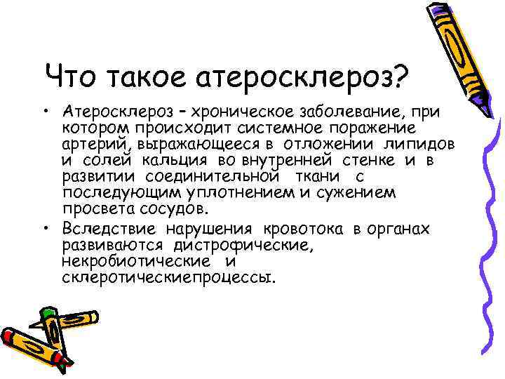 Что такое атеросклероз? • Атеросклероз – хроническое заболевание, при котором происходит системное поражение артерий,