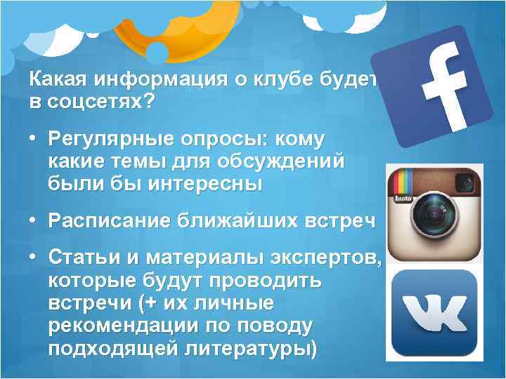 Какая информация о клубе будет в соцсетях? • Регулярные опросы: кому какие темы для
