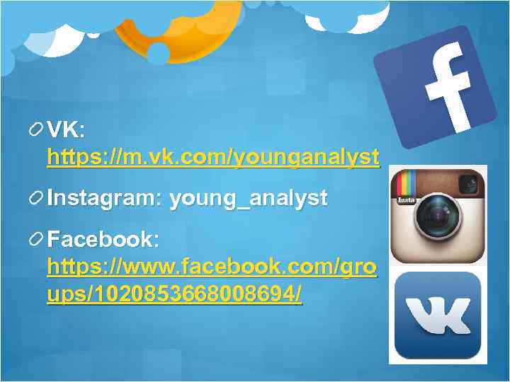 VK: https: //m. vk. com/younganalyst Instagram: young_analyst Facebook: https: //www. facebook. com/gro ups/1020853668008694/ 
