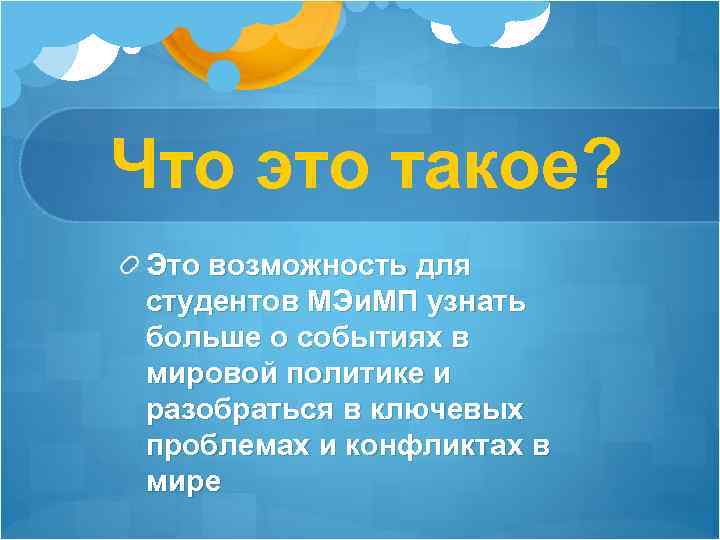 Что это такое? Это возможность для студентов МЭи. МП узнать больше о событиях в