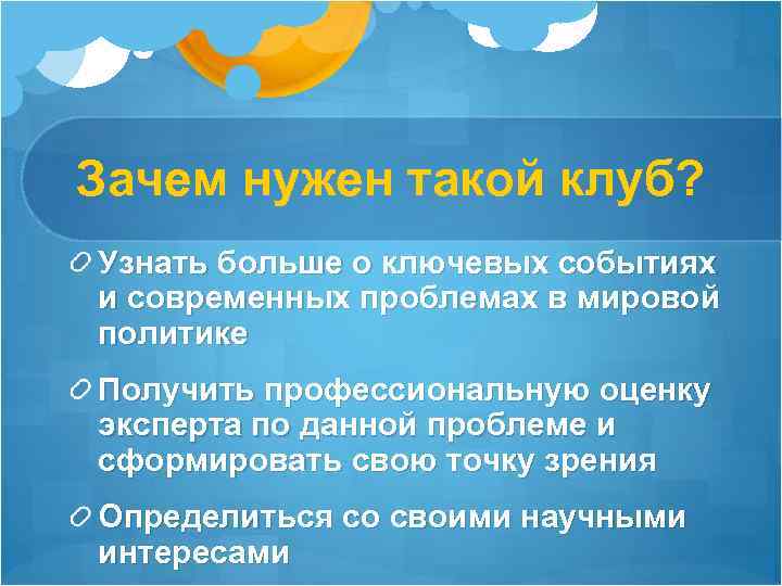 Зачем нужен такой клуб? Узнать больше о ключевых событиях и современных проблемах в мировой