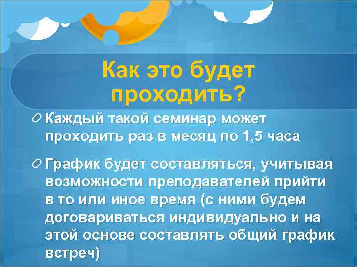 Как это будет проходить? Каждый такой семинар может проходить раз в месяц по 1,