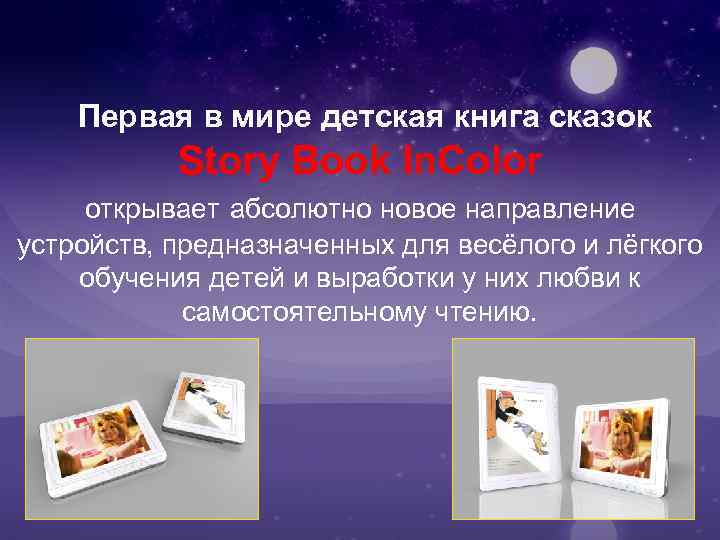 Первая в мире детская книга сказок Story Book In. Color открывает абсолютно новое направление