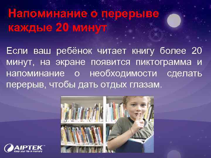 Напоминание о перерыве каждые 20 минут Если ваш ребёнок читает книгу более 20 минут,