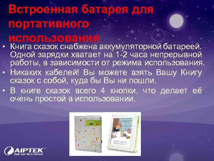 Встроенная батарея для портативного использования • Книга сказок снабжена аккумуляторной батареей. Одной зарядки хватает