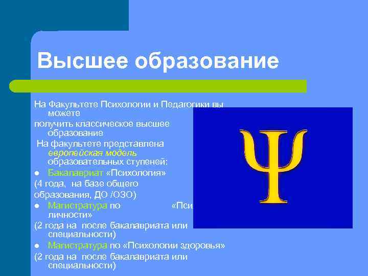 Высшее образование На Факультете Психологии и Педагогики вы можете получить классическое высшее образование На