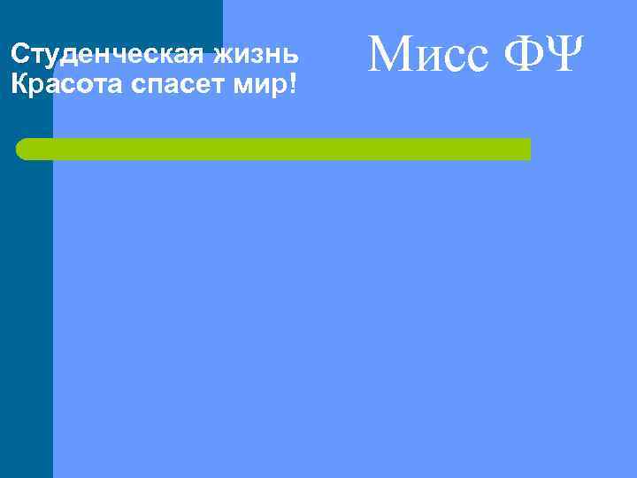 Студенческая жизнь Красота спасет мир! Мисс ФΨ 