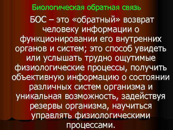 Биологическая обратная связь БОС – это «обратный» возврат человеку информации о функционировании его внутренних