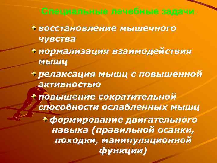Специальные лечебные задачи. восстановление мышечного чувства нормализация взаимодействия мышц релаксация мышц с повышенной активностью