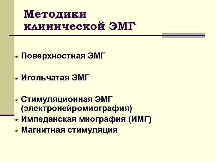 Методики клинической ЭМГ Поверхностная ЭМГ Игольчатая ЭМГ Стимуляционная ЭМГ (электронейромиография) Импеданская миография (ИМГ) Магнитная