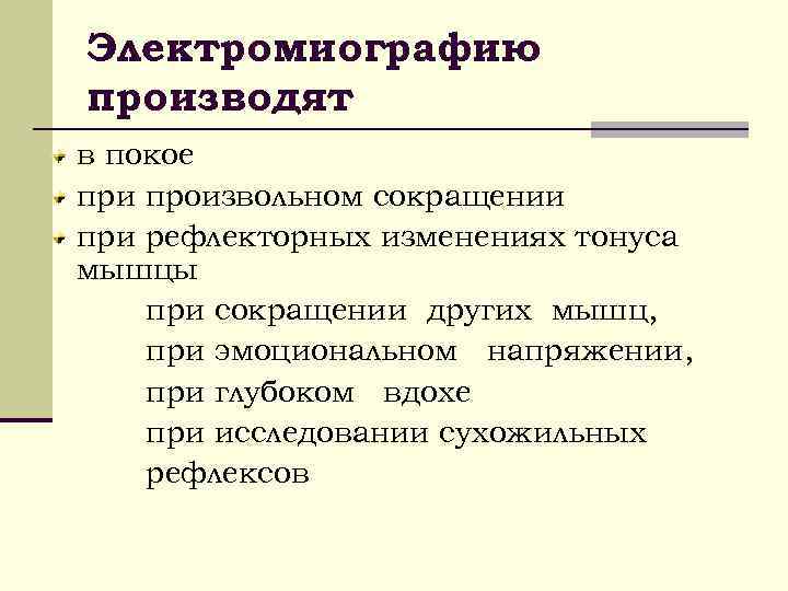 Электромиографию производят в покое при произвольном сокращении при рефлекторных изменениях тонуса мышцы при сокращении