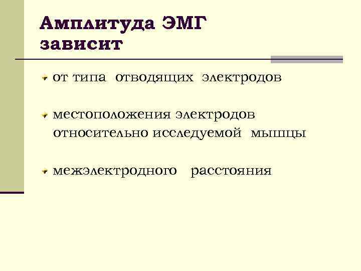 Амплитуда ЭМГ зависит от типа отводящих электродов местоположения электродов относительно исследуемой мышцы межэлектродного расстояния
