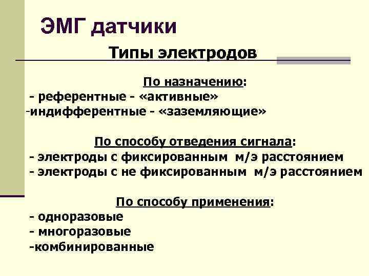 ЭМГ датчики Типы электродов По назначению: - референтные - «активные» -индифферентные - «заземляющие» По