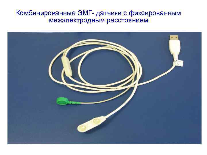 Комбинированные ЭМГ- датчики с фиксированным межэлектродным расстоянием 