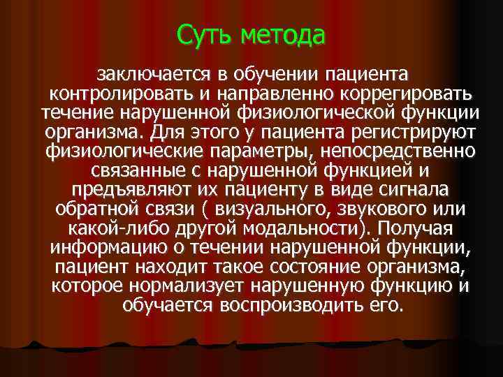 Суть метода заключается в обучении пациента контролировать и направленно коррегировать течение нарушенной физиологической функции