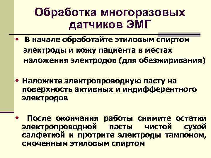 Обработка многоразовых датчиков ЭМГ В начале обработайте этиловым спиртом электроды и кожу пациента в