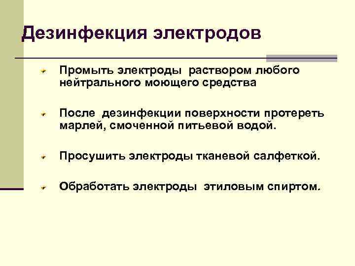 Дезинфекция электродов Промыть электроды раствором любого нейтрального моющего средства После дезинфекции поверхности протереть марлей,
