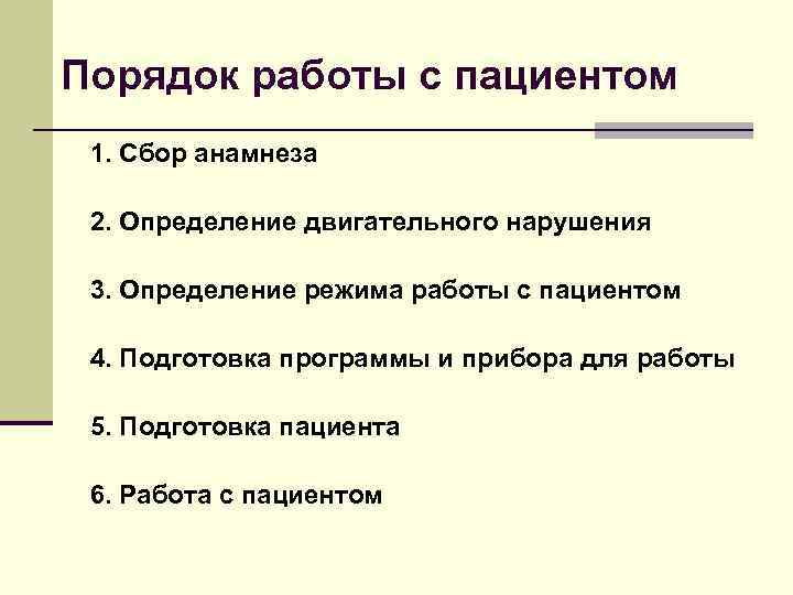 Порядок работы с пациентом 1. Сбор анамнеза 2. Определение двигательного нарушения 3. Определение режима