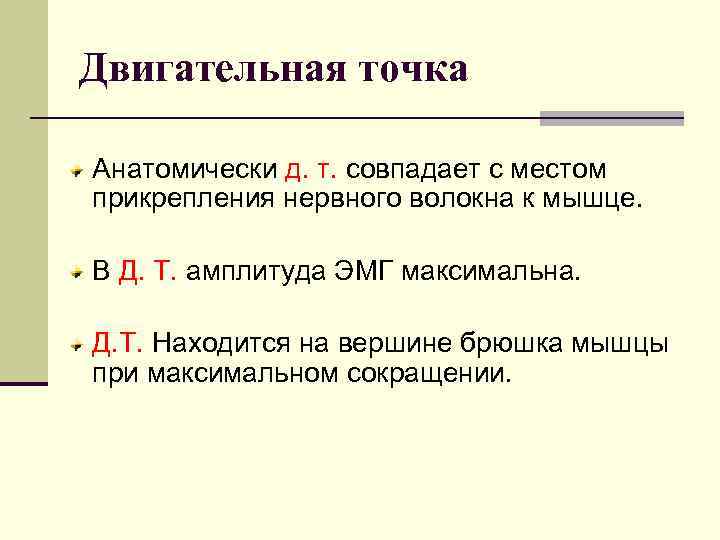 Двигательная точка Анатомически д. т. совпадает с местом прикрепления нервного волокна к мышце. В