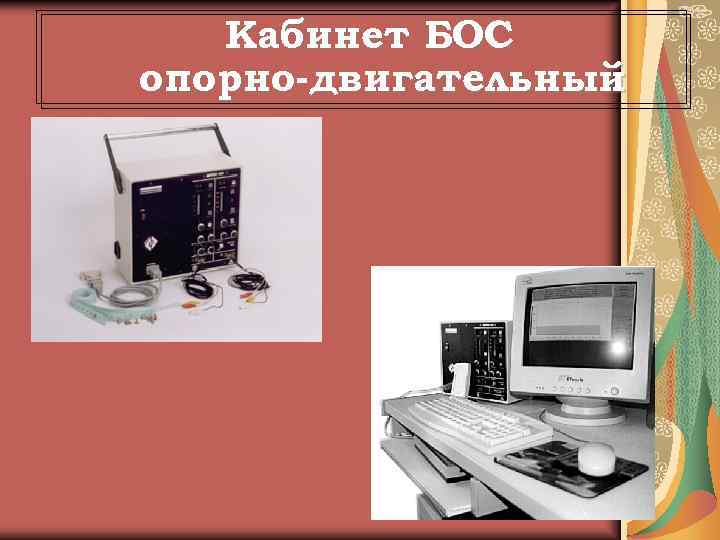Кабинет БОС опорно-двигательный 