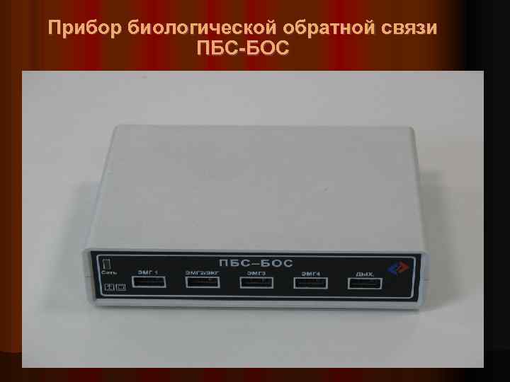 Прибор биологической обратной связи ПБС-БОС 