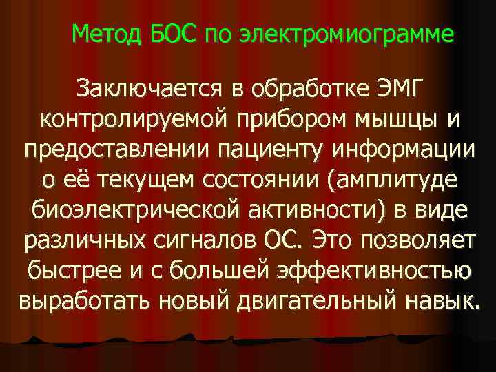Метод БОС по электромиограмме Заключается в обработке ЭМГ контролируемой прибором мышцы и предоставлении пациенту