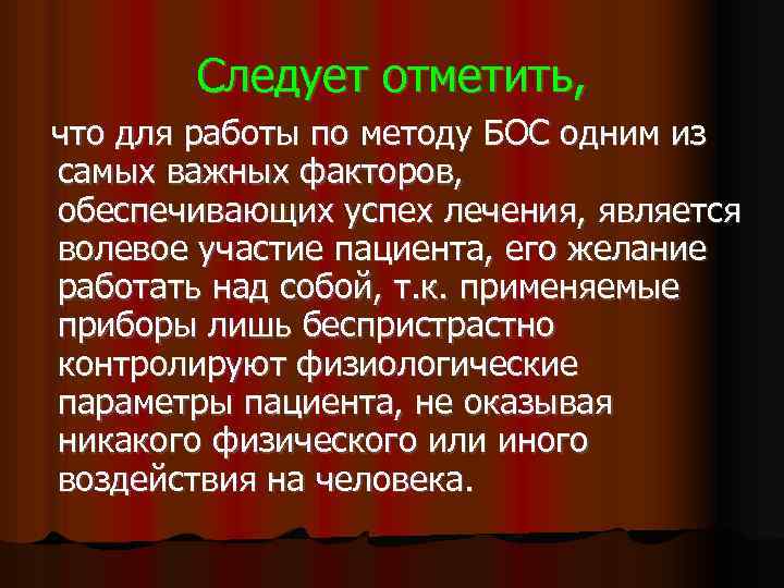 Следует отметить, что для работы по методу БОС одним из самых важных факторов, обеспечивающих
