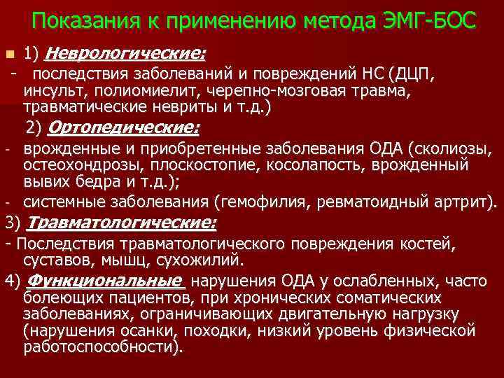 Показания к применению метода ЭМГ-БОС - - - 1) Неврологические: последствия заболеваний и повреждений