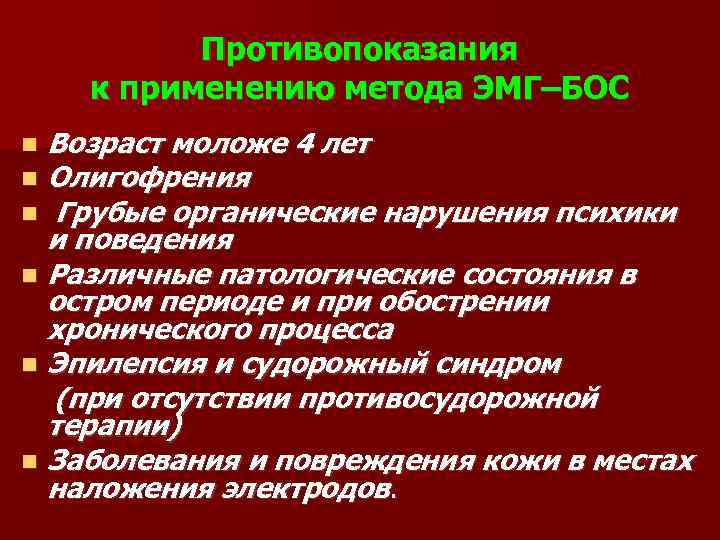 Противопоказания к применению метода ЭМГ–БОС Возраст моложе 4 лет Олигофрения Грубые органические нарушения психики