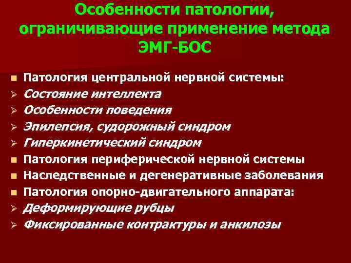 Особенности патологии, ограничивающие применение метода ЭМГ-БОС Патология центральной нервной системы: Состояние интеллекта Особенности поведения