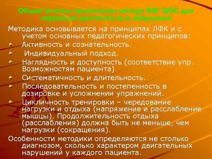 Общие основы применения метода ЭМГ-БОС для коррекции двигательных нарушений Методика основывается на принципах ЛФК