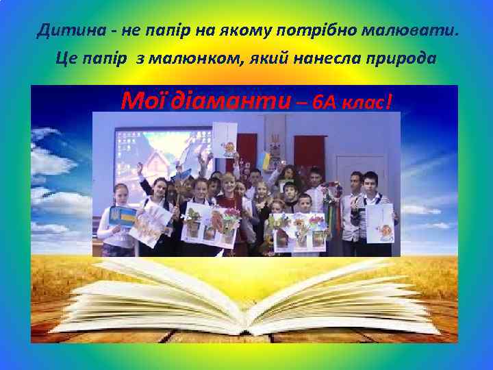 Дитина - не папір на якому потрібно малювати. Це папір з малюнком, який нанесла