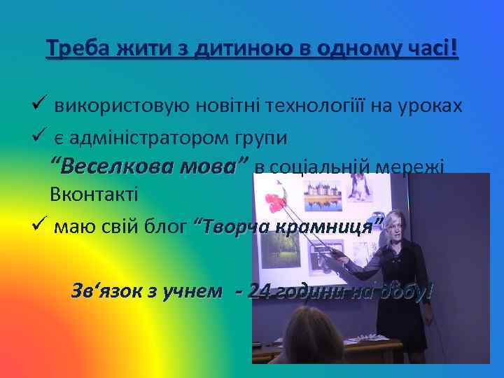 Треба жити з дитиною в одному часі! ü використовую новітні технологіїї на уроках ü