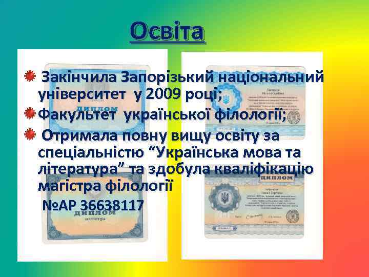 Освіта Закінчила Запорізький національний університет у 2009 році; Факультет української філології; Отримала повну вищу