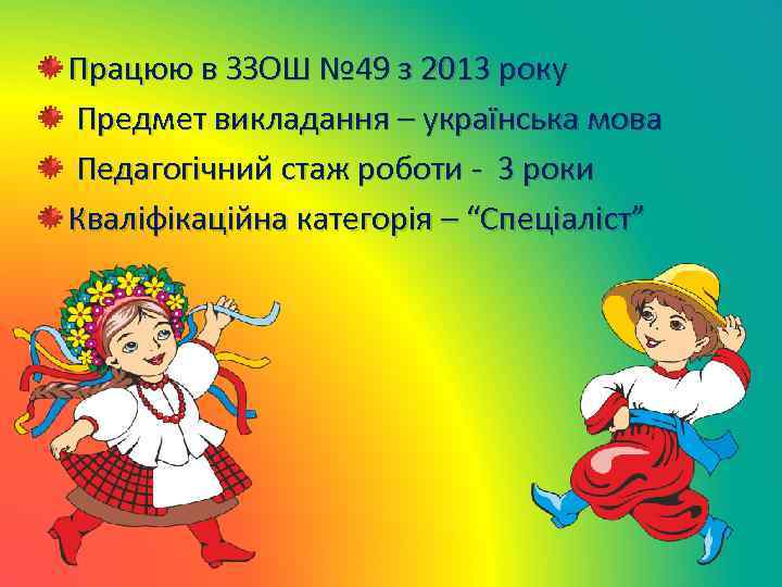 Працюю в ЗЗОШ № 49 з 2013 року Предмет викладання – українська мова Педагогічний