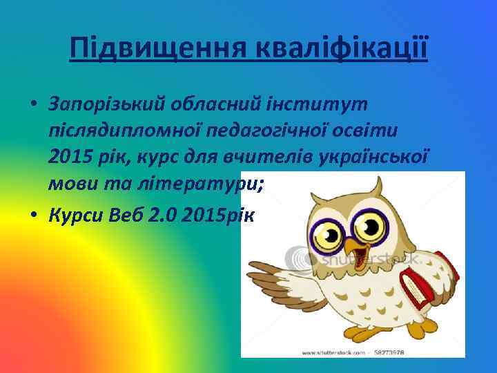 Підвищення кваліфікації • Запорізький обласний інститут післядипломної педагогічної освіти 2015 рік, курс для вчителів