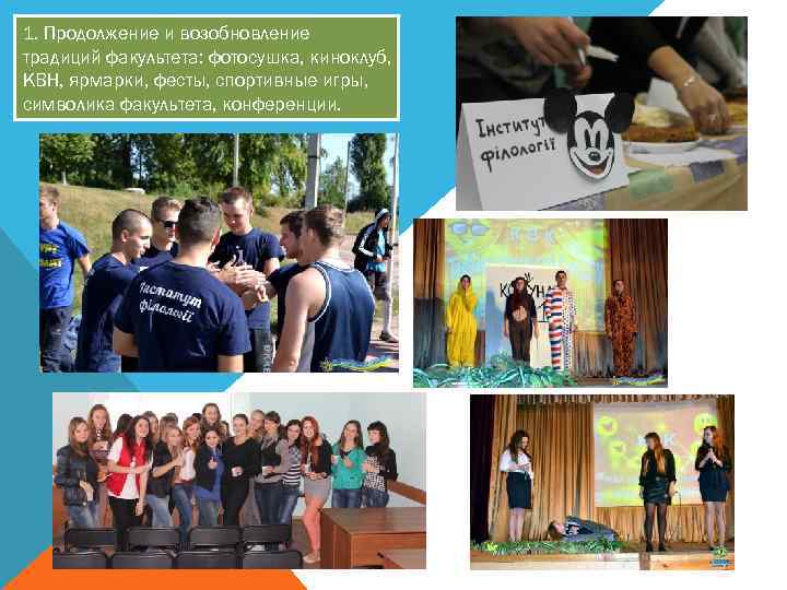 1. Продолжение и возобновление традиций факультета: фотосушка, киноклуб, КВН, ярмарки, фесты, спортивные игры, символика