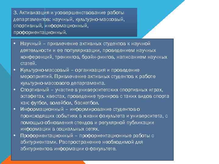 3. Активизация и усовершенствование работы департаментов: научный, культурно-массовый, спортивный, информационный, профориентационный. • Научный –