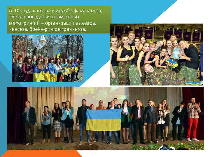 5. Сотрудничество и дружба факультетов, путем проведения совместных мероприятий – организации выездов, квестов, брейн-рингов,