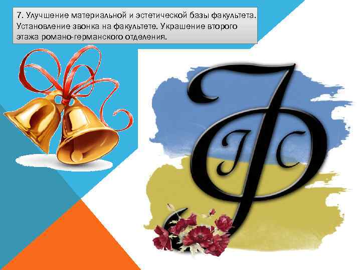 7. Улучшение материальной и эстетической базы факультета. Установление звонка на факультете. Украшение второго этажа