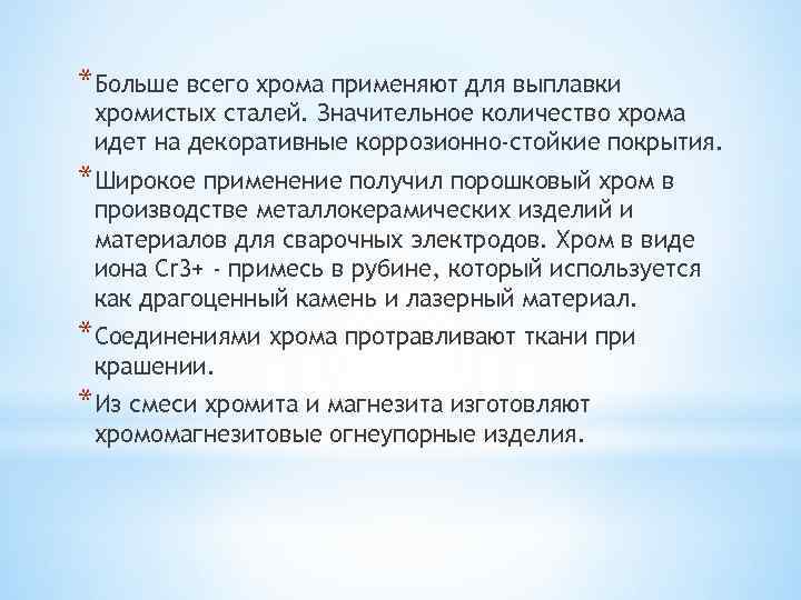 *Больше всего хрома применяют для выплавки хромистых сталей. Значительное количество хрома идет на декоративные