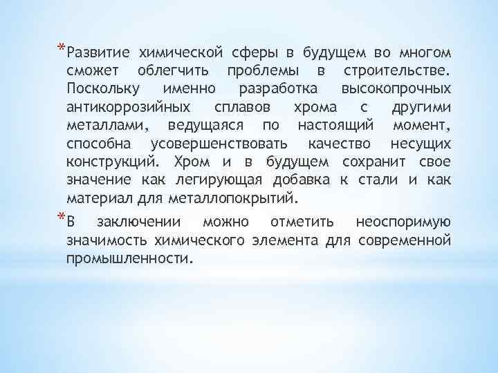 *Развитие химической сферы в будущем во многом сможет облегчить проблемы в строительстве. Поскольку именно