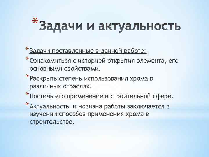 * *Задачи поставленные в данной работе: *Ознакомиться с историей открытия элемента, его основными свойствами.