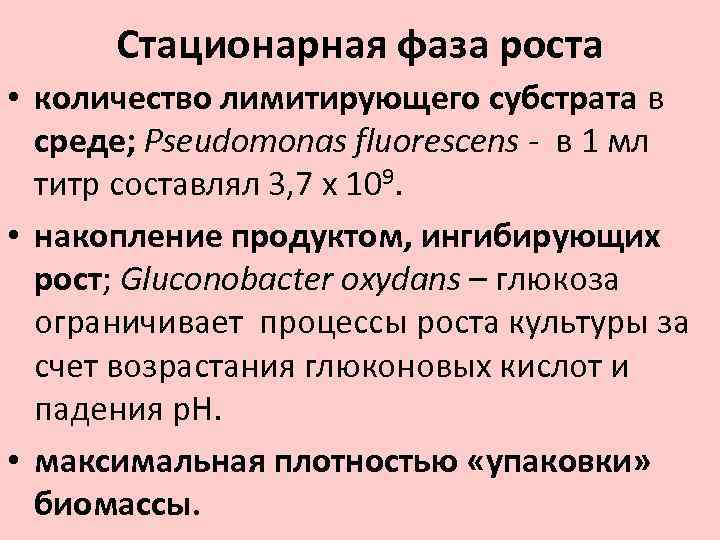 Стационарная фаза роста • количество лимитирующего субстрата в среде; Pseudomonas fluorescens - в 1