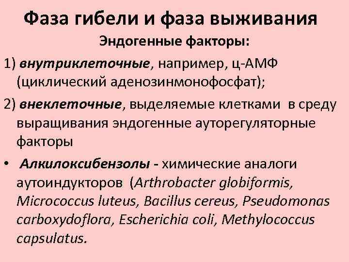 Фаза гибели и фаза выживания Эндогенные факторы: 1) внутриклеточные, например, ц-АМФ (циклический аденозинмонофосфат); 2)