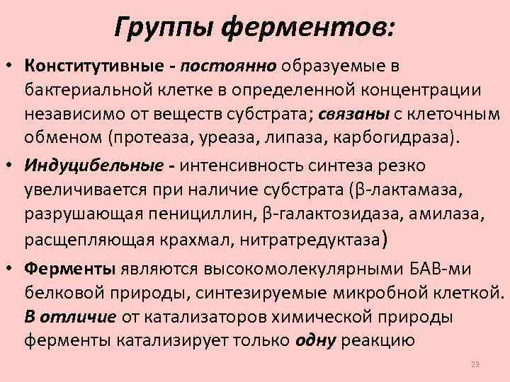 Группы ферментов: • Конститутивные - постоянно образуемые в бактериальной клетке в определенной концентрации независимо