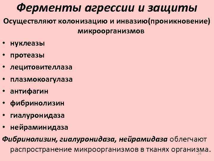 Ферменты агрессии и защиты Осуществляют колонизацию и инвазию(проникновение) микроорганизмов • нуклеазы • протеазы •