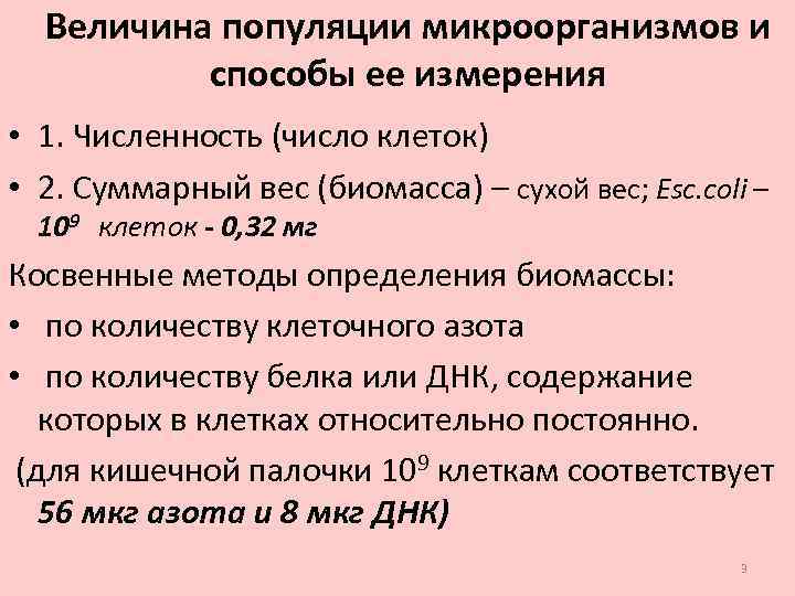 Величина популяции микроорганизмов и способы ее измерения • 1. Численность (число клеток) • 2.