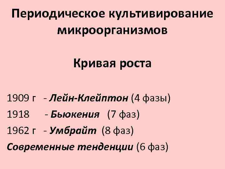 Периодическое культивирование микроорганизмов Кривая роста 1909 г - Лейн-Клейптон (4 фазы) 1918 - Бьюкения